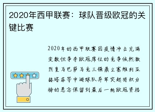 2020年西甲联赛：球队晋级欧冠的关键比赛