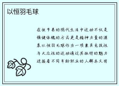 以恒羽毛球
