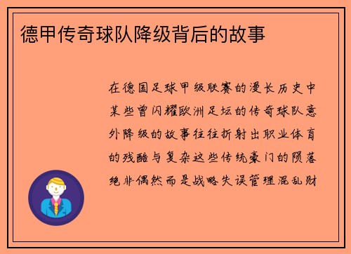 德甲传奇球队降级背后的故事