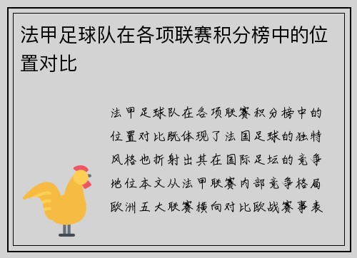 法甲足球队在各项联赛积分榜中的位置对比
