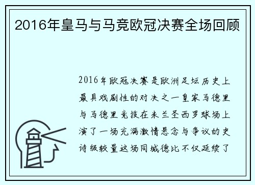 2016年皇马与马竞欧冠决赛全场回顾