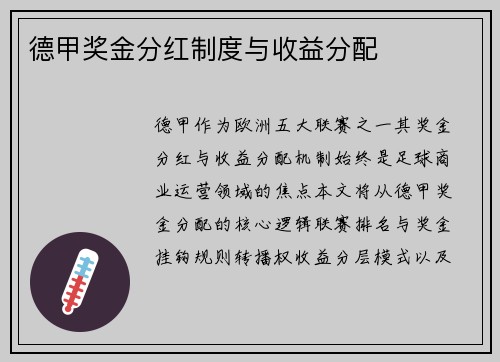 德甲奖金分红制度与收益分配