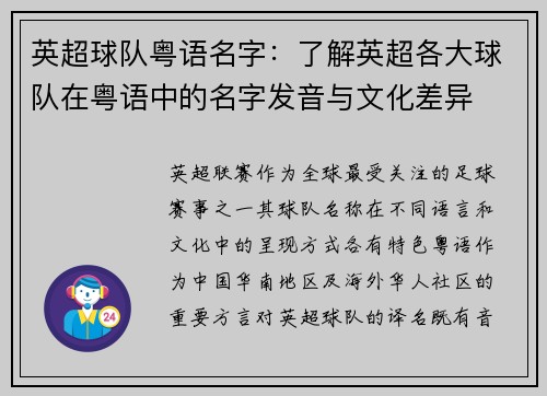英超球队粤语名字：了解英超各大球队在粤语中的名字发音与文化差异