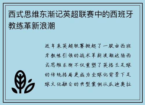 西式思维东渐记英超联赛中的西班牙教练革新浪潮
