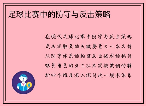 足球比赛中的防守与反击策略