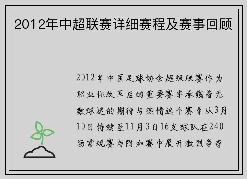 2012年中超联赛详细赛程及赛事回顾