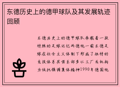 东德历史上的德甲球队及其发展轨迹回顾