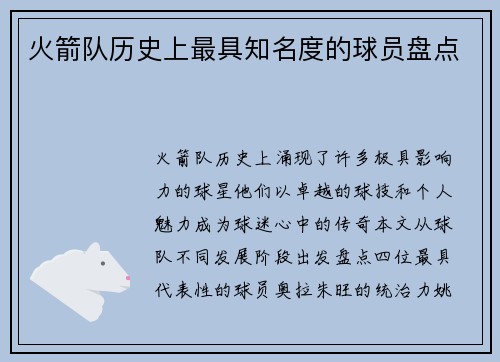 火箭队历史上最具知名度的球员盘点