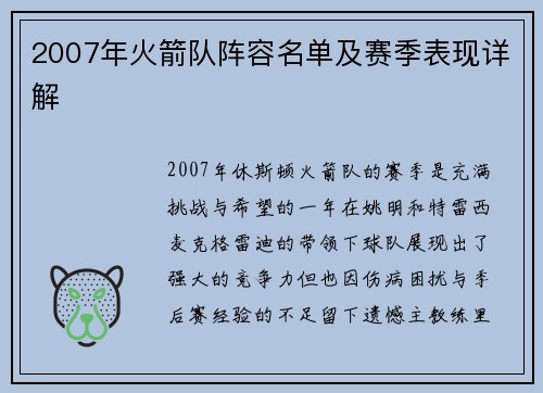 2007年火箭队阵容名单及赛季表现详解