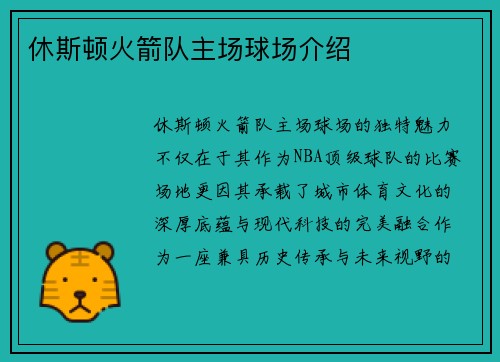 休斯顿火箭队主场球场介绍