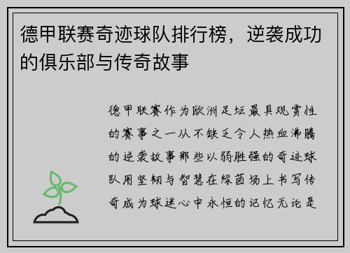 德甲联赛奇迹球队排行榜，逆袭成功的俱乐部与传奇故事