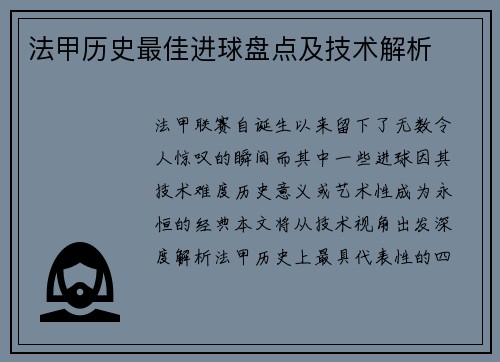 法甲历史最佳进球盘点及技术解析