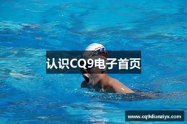 认识CQ9电子首页