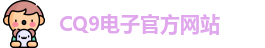 CQ9电子首页